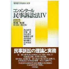 コンメンタール民事訴訟法IV 第2版 | 株式会社かんぽうかんぽう ...