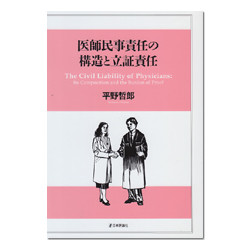 医師民事責任の構造と立証責任