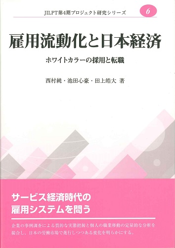 雇用流動化と日本経済─ホワイトカラーの採用と転職　第4期プロジェクト研究シリーズNo.6