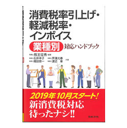 消費税率引上げ・軽減税率・インボイス（業種別）対応ハンドブック