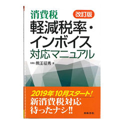 改訂版 消費税 軽減税率・インボイス対応マニュアル