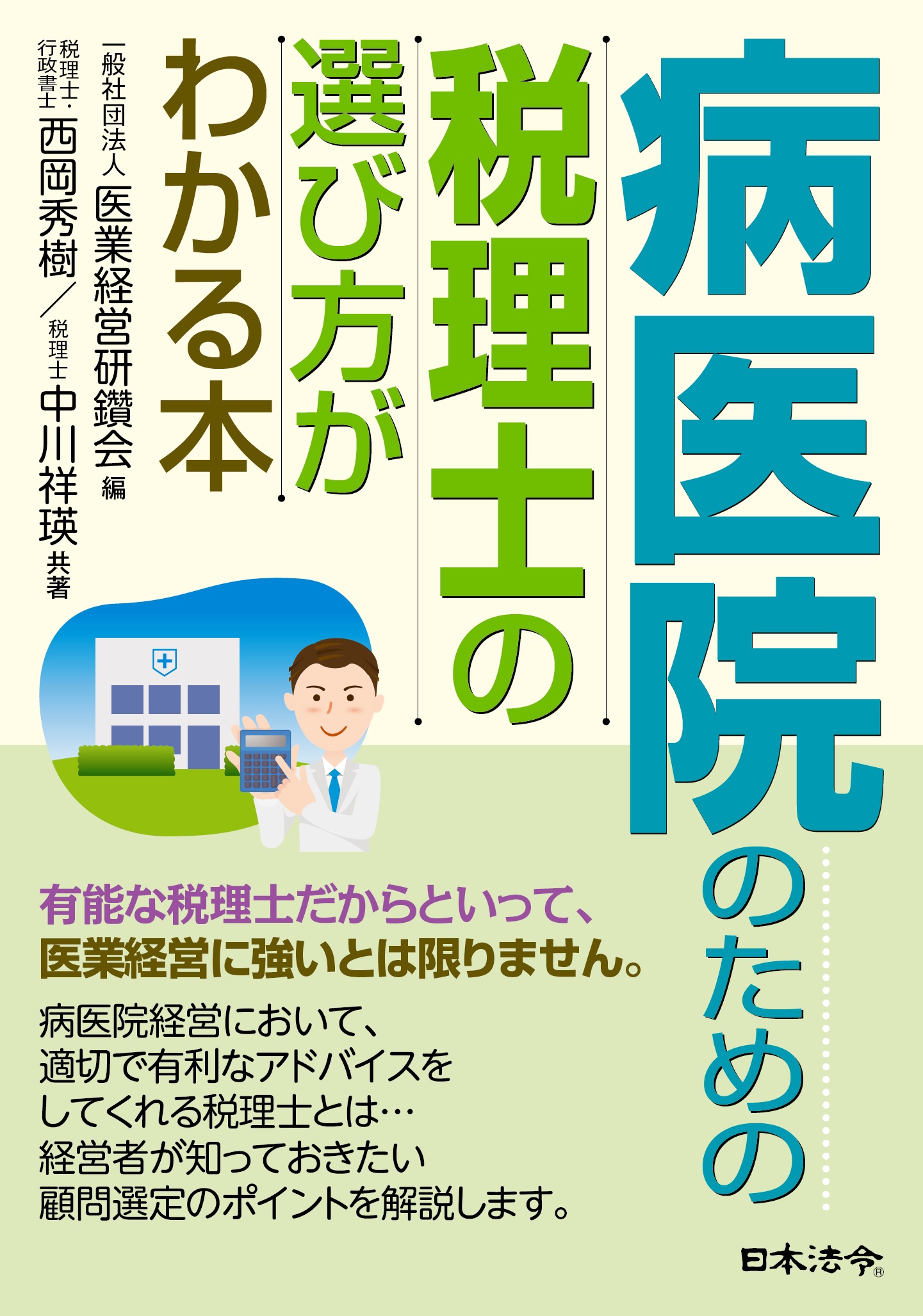 病医院のための税理士の選び方がわかる本