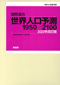 国際連合 世界人口予測1950→2100　2022年改訂版　世界人口年鑑・別巻