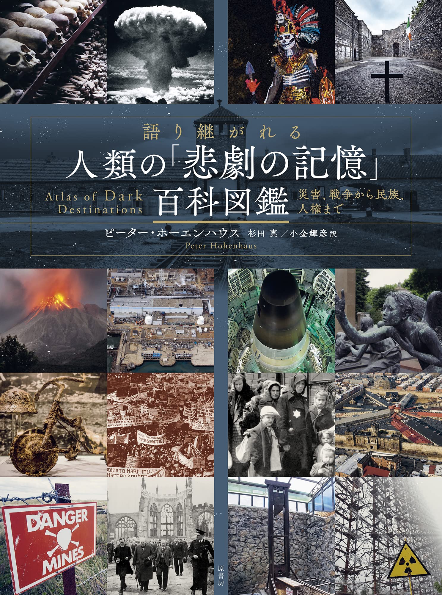 語り継がれる 人類の「悲劇の記憶」百科図鑑