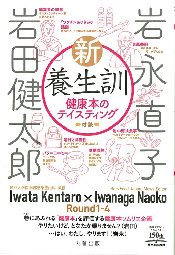  新・養生訓　健康本のテイスティング