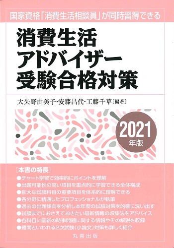 消費生活アドバイザー受験合格対策　2021年版