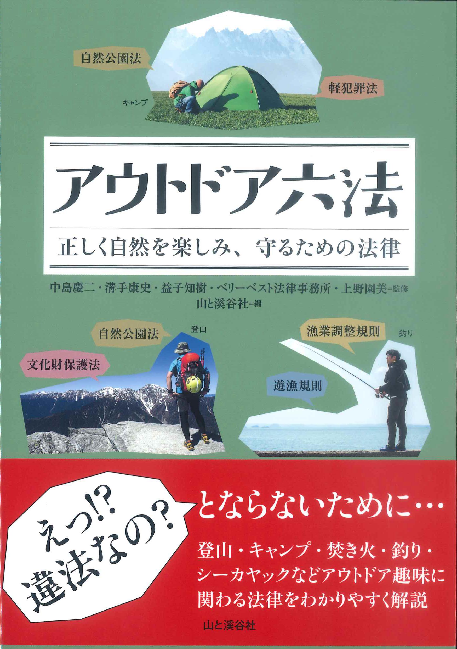 アウトドア六法～正しく自然を楽しみ、守るための法律