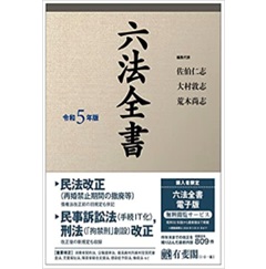 六法全書 令和5年版 | 株式会社かんぽうかんぽうオンラインブックストア