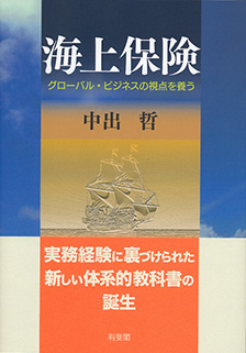 海上保険－グローバル・ビジネスの視点を養う | 株式会社かんぽう