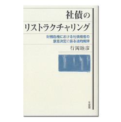 社債のリストラクチャリング