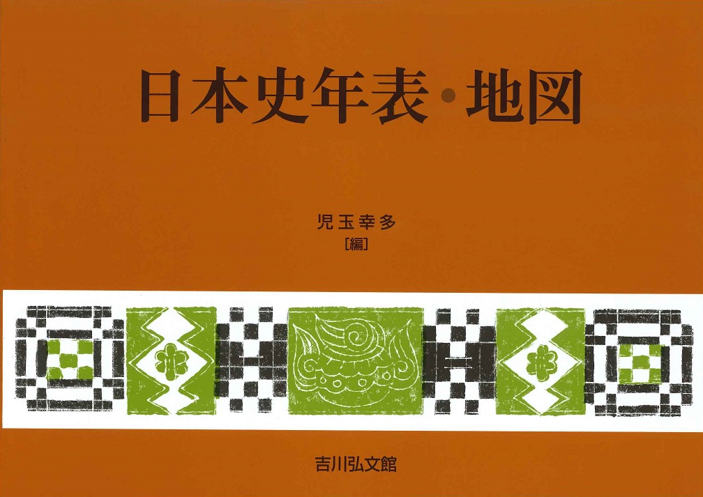 日本史年表・地図 第25版