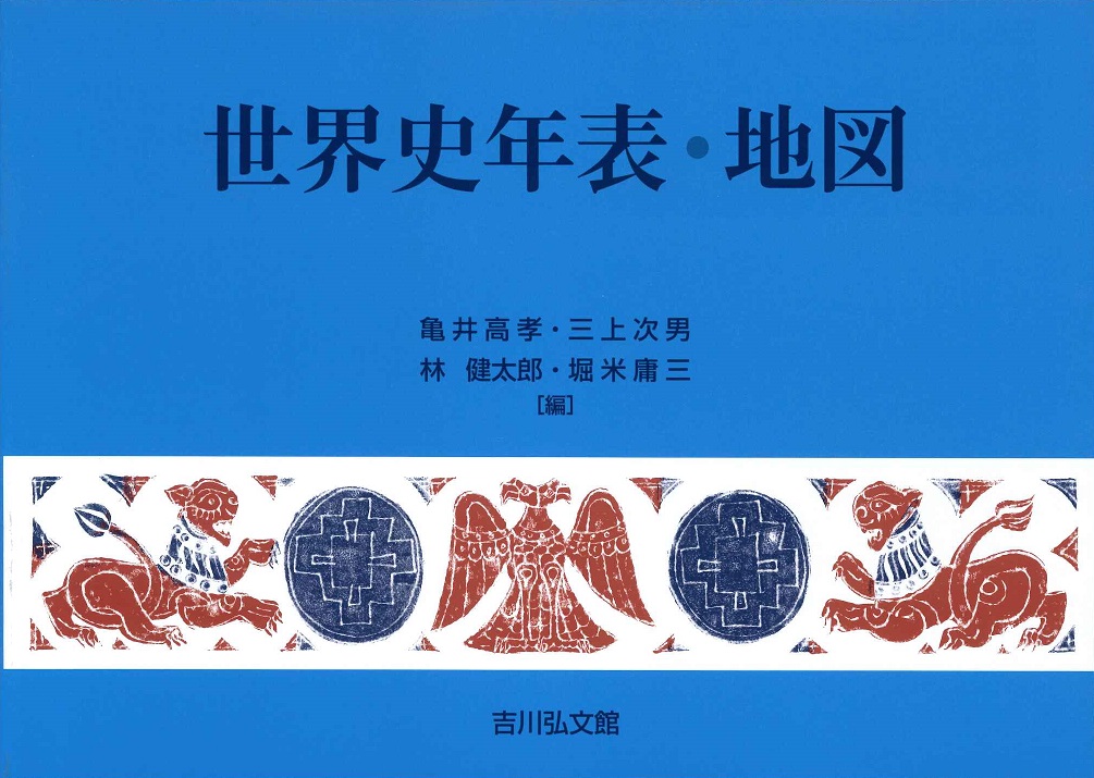 第25版　世界史年表・地図　株式会社かんぽうかんぽうオンラインブックストア
