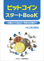 ビットコイン　スタートBook～仕組みから始め方・所得の計算まで～