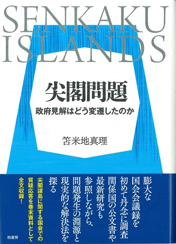 尖閣問題　政府見解はどう変遷したのか