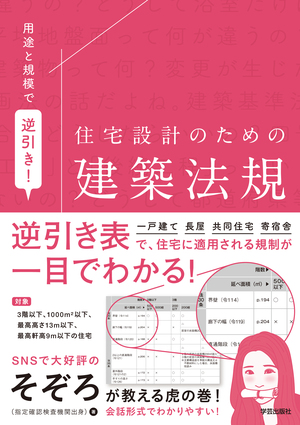 用途と規模で逆引き！住宅設計のための建築法規