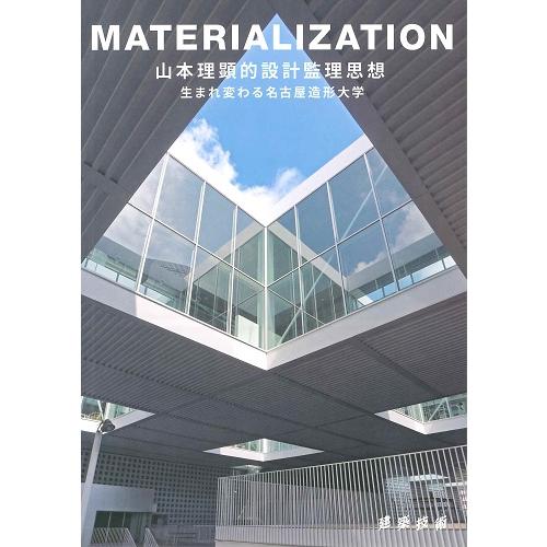 MATERIALIZATION　山本理顕的設計監理思想 生まれ変わる名古屋造形大学