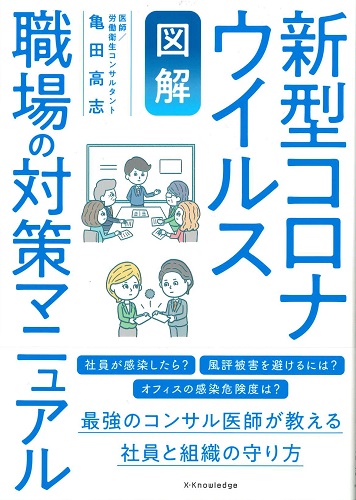 図解 新型コロナウイルス職場の対策マニュアル