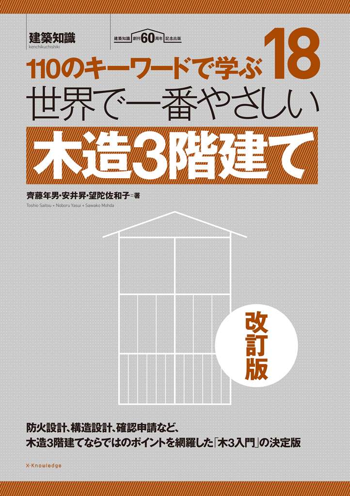 世界で一番やさしい木造3階建て　改訂版