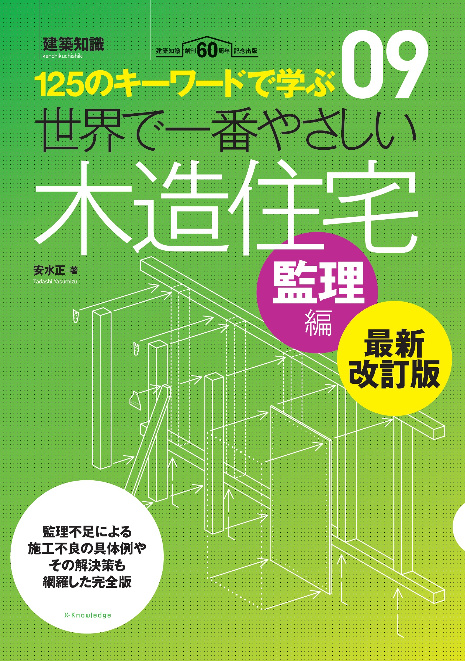 世界で一番やさしい木造住宅　監理編　最新改訂版