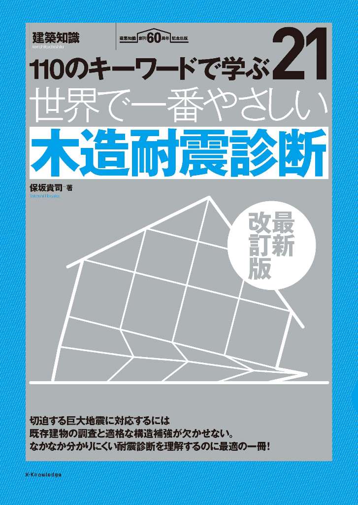 110でのキーワードで学ぶ21　世界で一番やさしい木造耐震診断