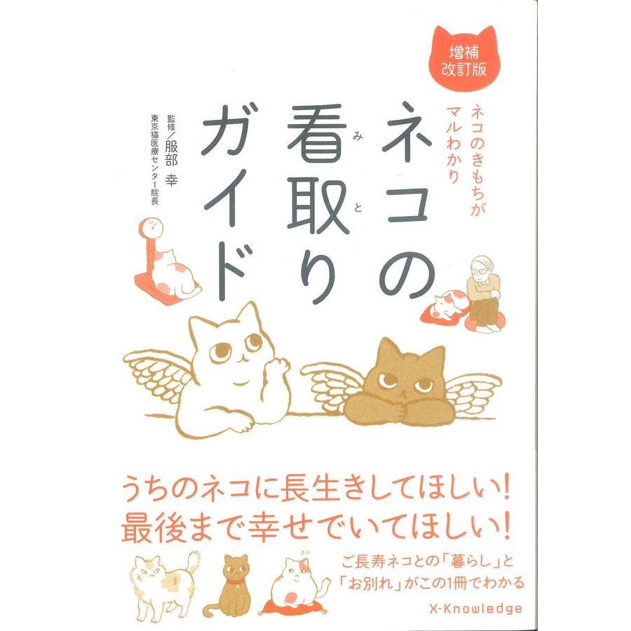 ネコの看取りガイド～ネコのきもちがマルわかり～　増補改訂版