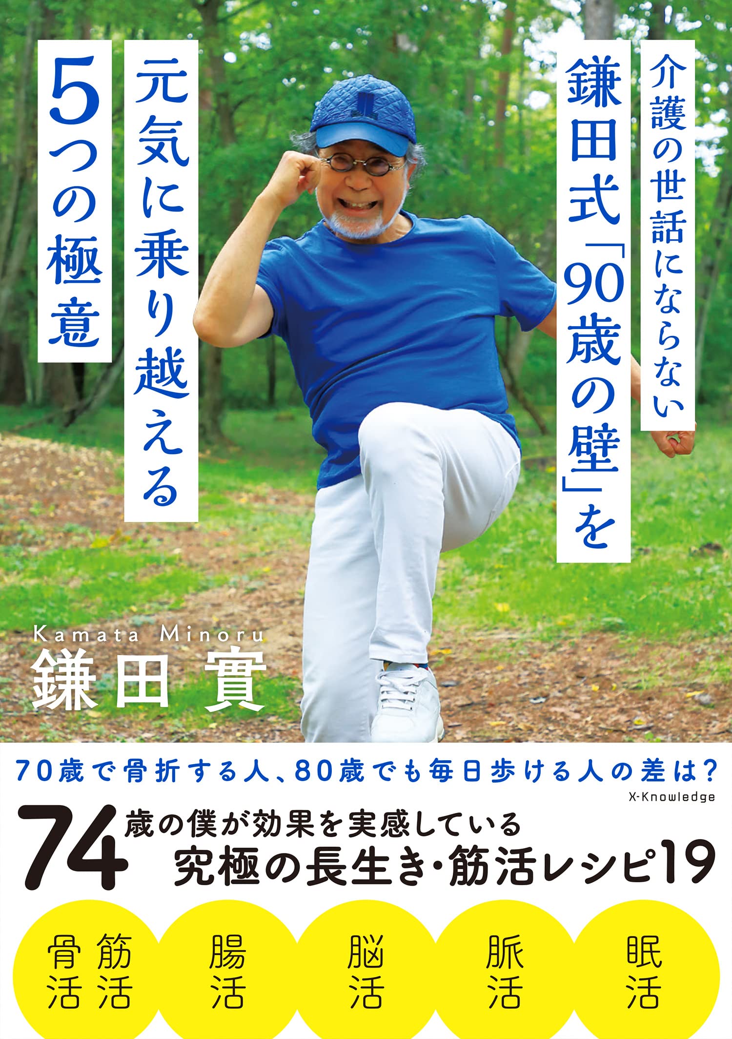 介護の世話にならない 鎌田式「90歳の壁」を元気に乗り越える５つの極意