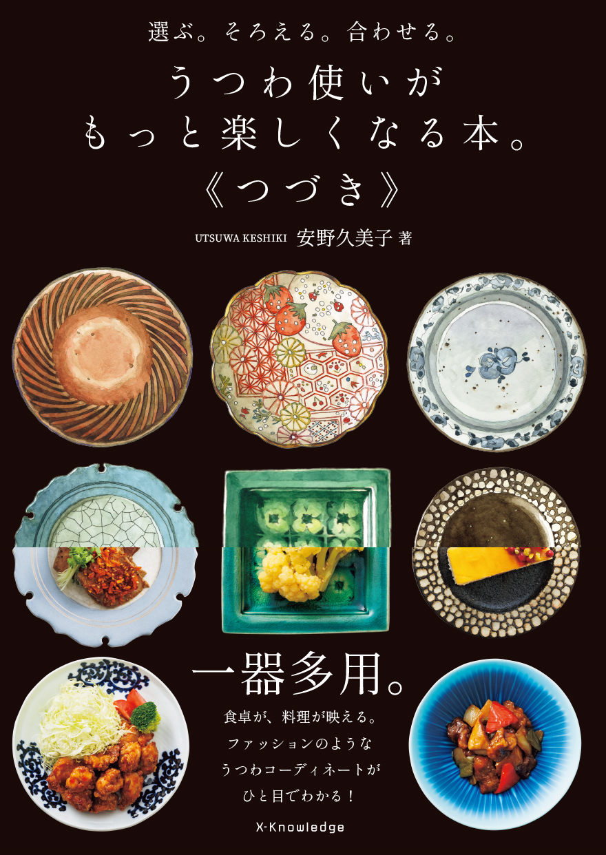 選ぶ。そろえる。合わせる。 うつわ使いがもっと楽しくなる本。《つづき》