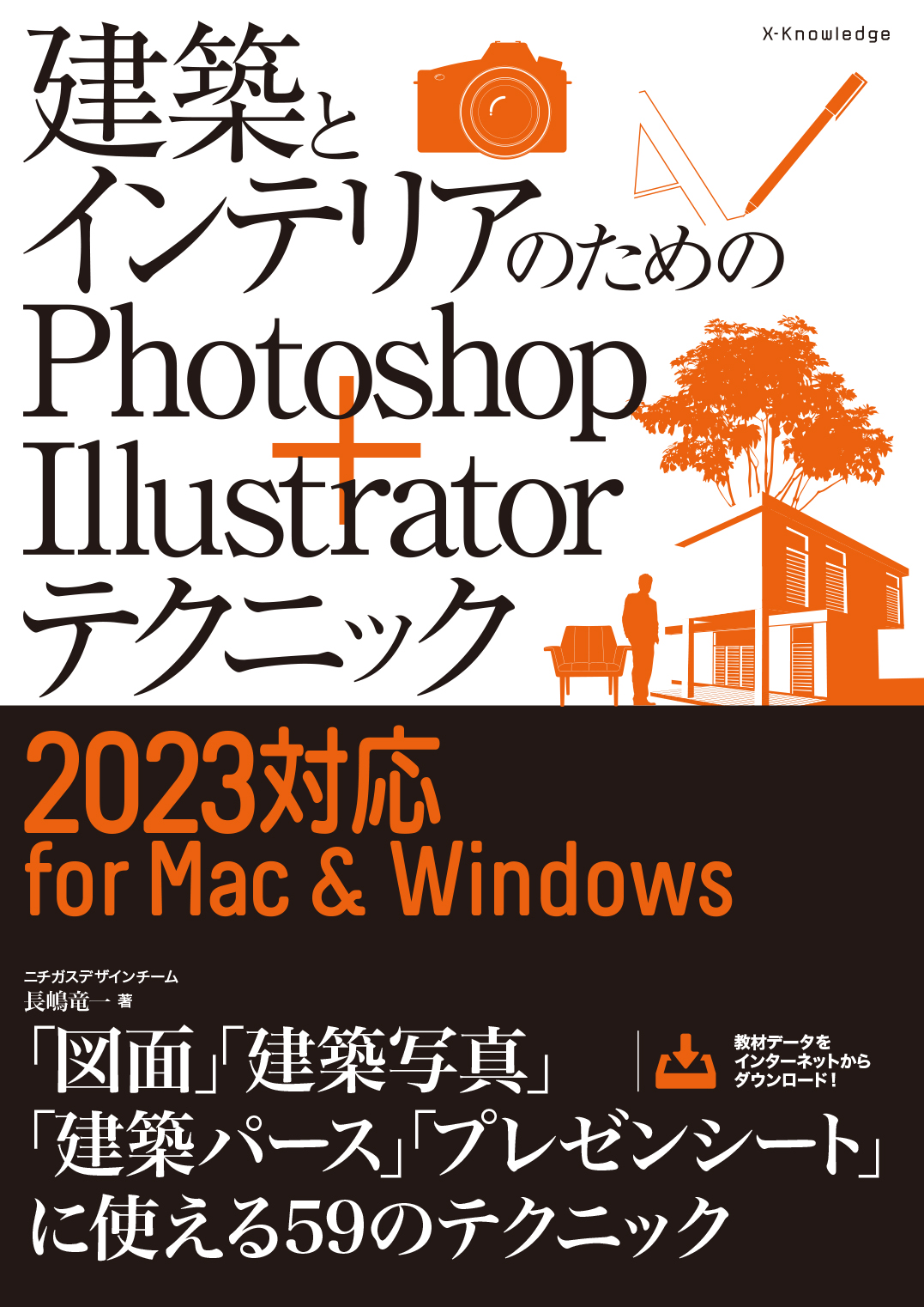 建築とインテリアのためのPhotoshop + Illustratorテクニック　[2023対応 for Mac&Windows]