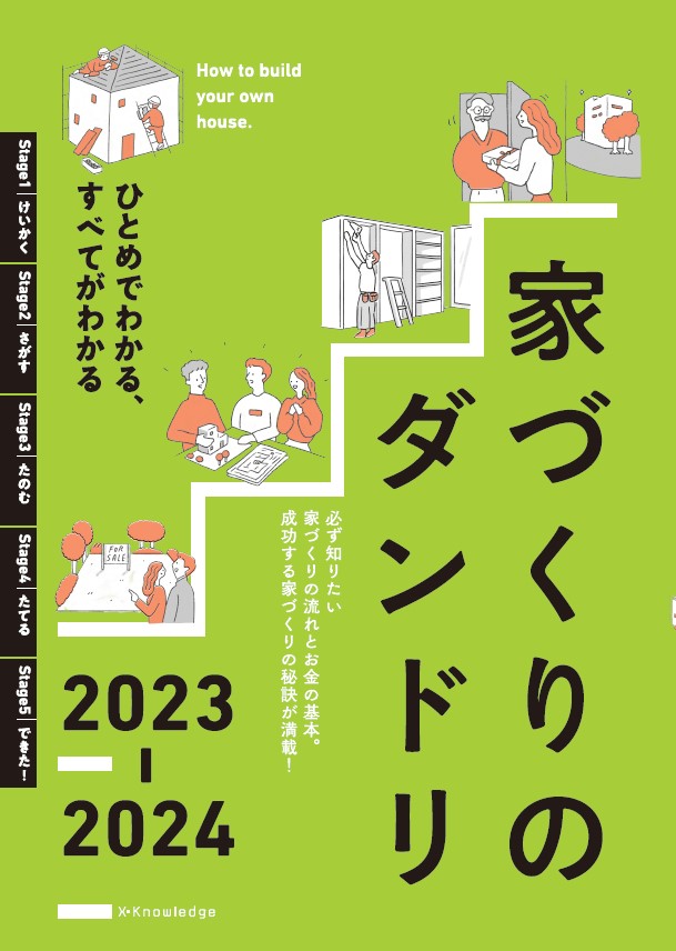 家づくりのダンドリ 2023-2024