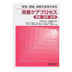 在宅、施設、病院で応用できる栄養ケアプロセス