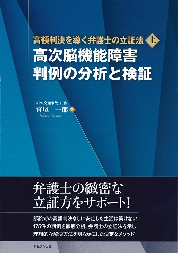 高次脳機能障害　判例の分析と検証（高額判決を導く弁護士の立証法 上）