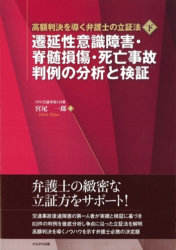 遷延性意識障害・脊髄損傷・死亡事故 判例の分析と検証（高額判決を導く弁護士の立証法 下）