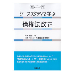 ケーススタディで学ぶ債権法改正