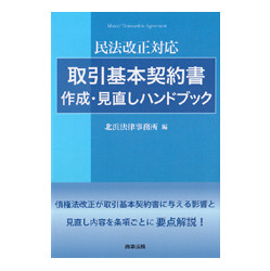 取引基本契約書作成・見直しハンドブック　民法改正対応