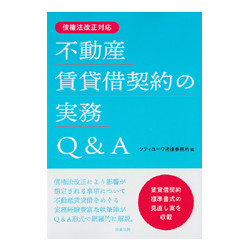 不動産賃貸借契約の実務Q&A　債権法改正対応