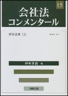 会社法コンメンタール15　持分会社[2]