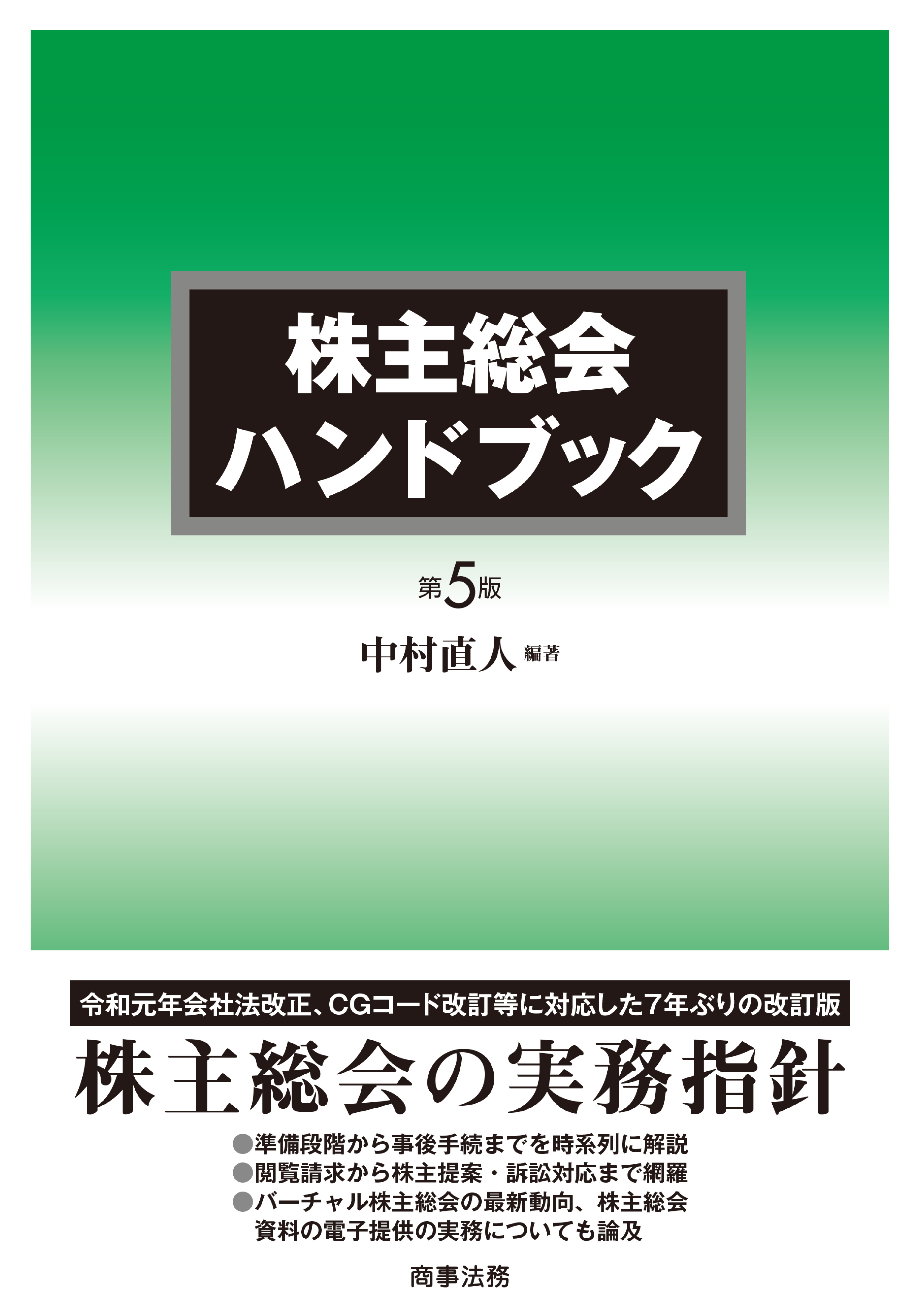 株主総会ハンドブック 第5版 | 株式会社かんぽうかんぽうオンライン