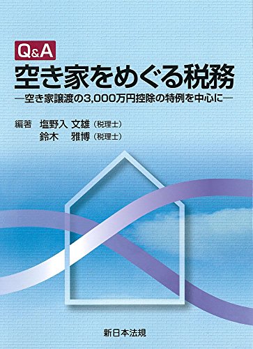 Q&A空き家をめぐる税務