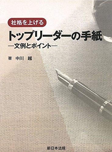 社格を上げる　トップリーダーの手紙