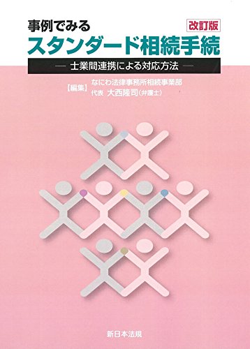 事例でみるスタンダード相続手続　改訂版