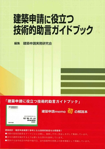 建築申請に役立つ　技術的助言ガイドブック