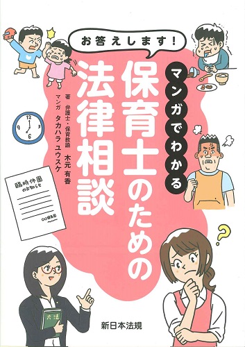 お答えします！マンガでわかる保育士のための法律相談