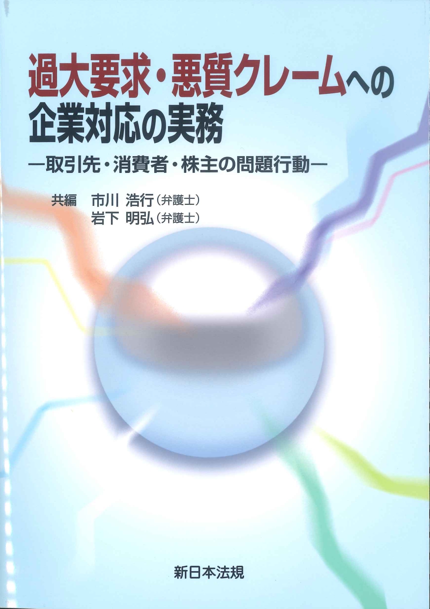 過大要求・悪質クレームへの企業対応の実務　取引先・消費者・株主の問題行動