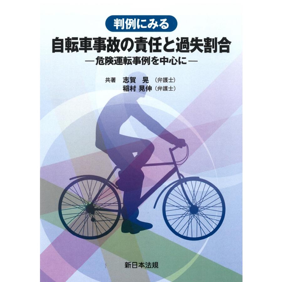 判例にみる　自転車事故の責任と過失割合－危険運転事例を中心に－