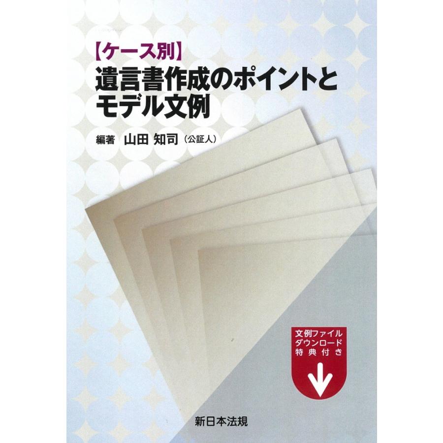 ケース別　遺言書作成のポイントとモデル文例