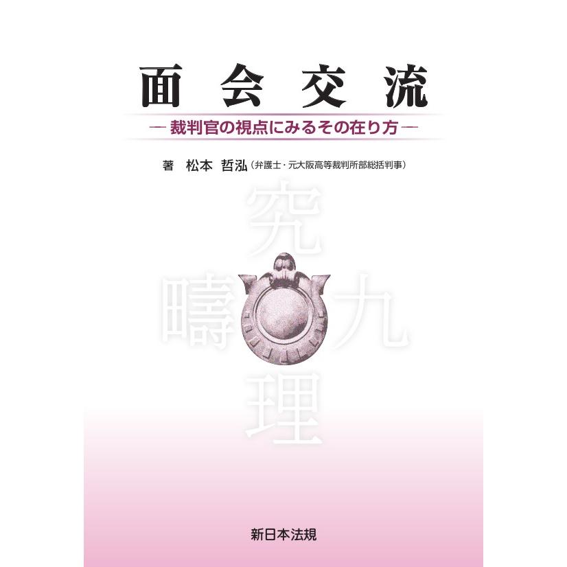 面会交流－裁判官の視点にみるその在り方－