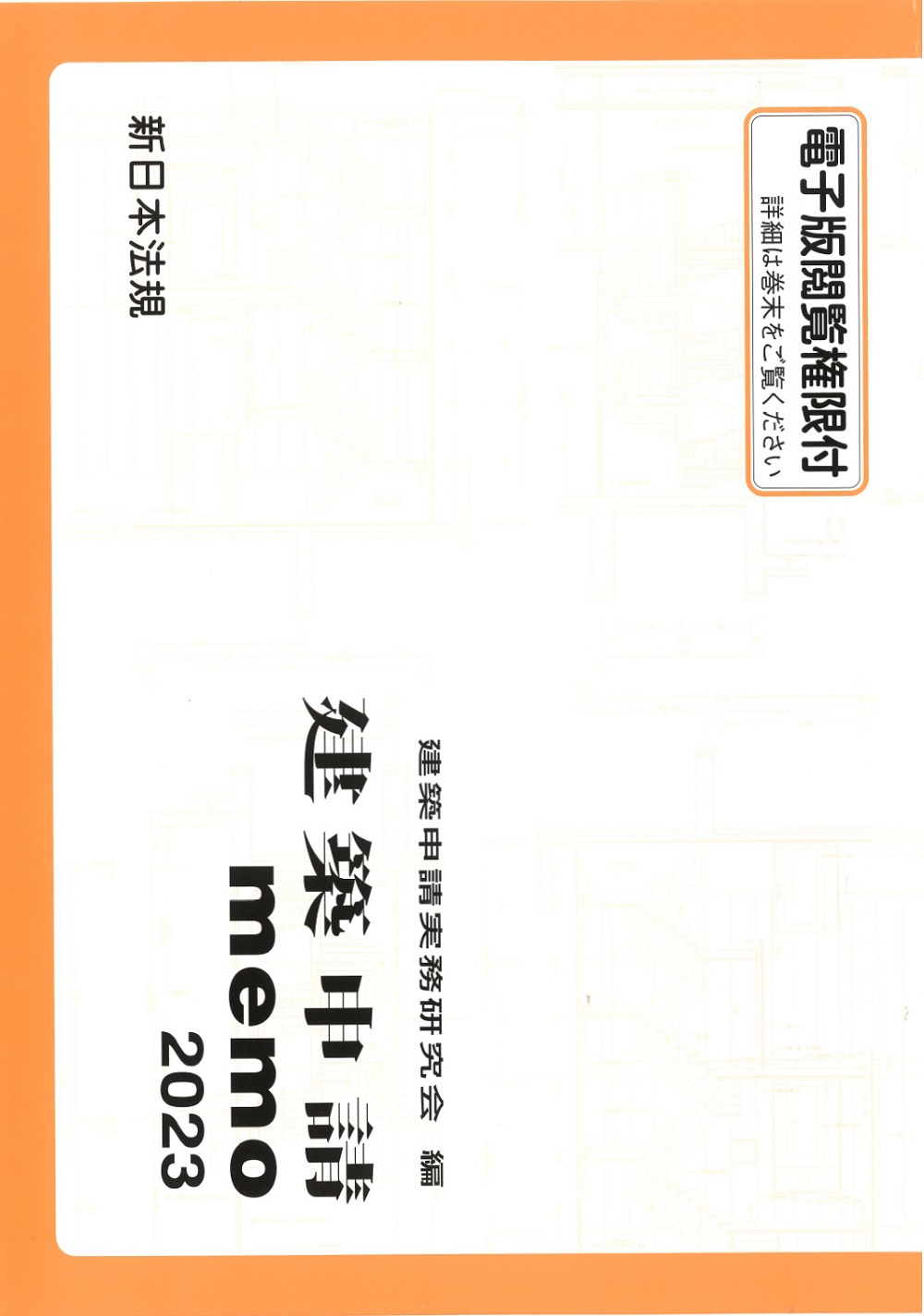 建築申請memo　2023