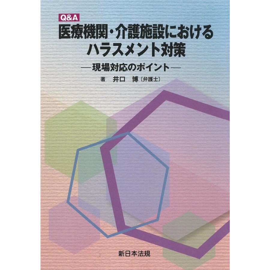 Q&A医療機関・介護施設におけるハラスメント対策