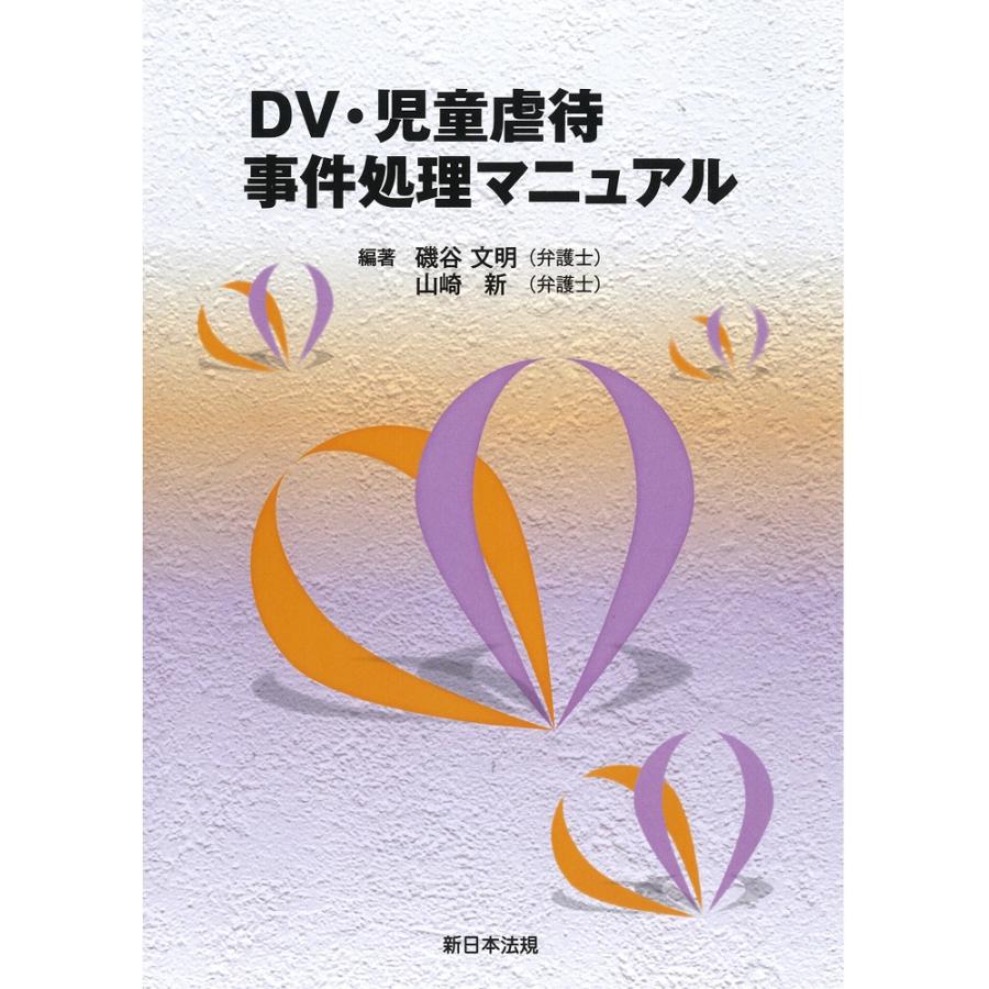 DV・児童虐待事件処理マニュアル