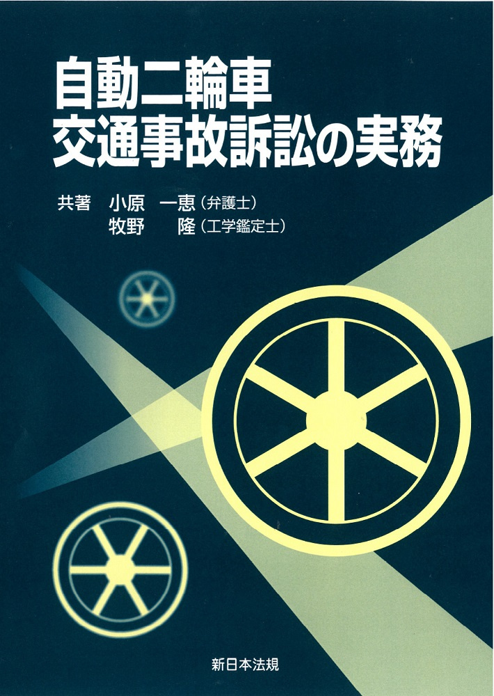 自動二輪車交通事故訴訟の実務